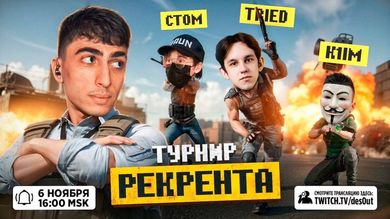 ДЕСАУТ И ЕГО КОМАНДА ИГРАЮТ ТУРНИР РЕКРЕНТА!