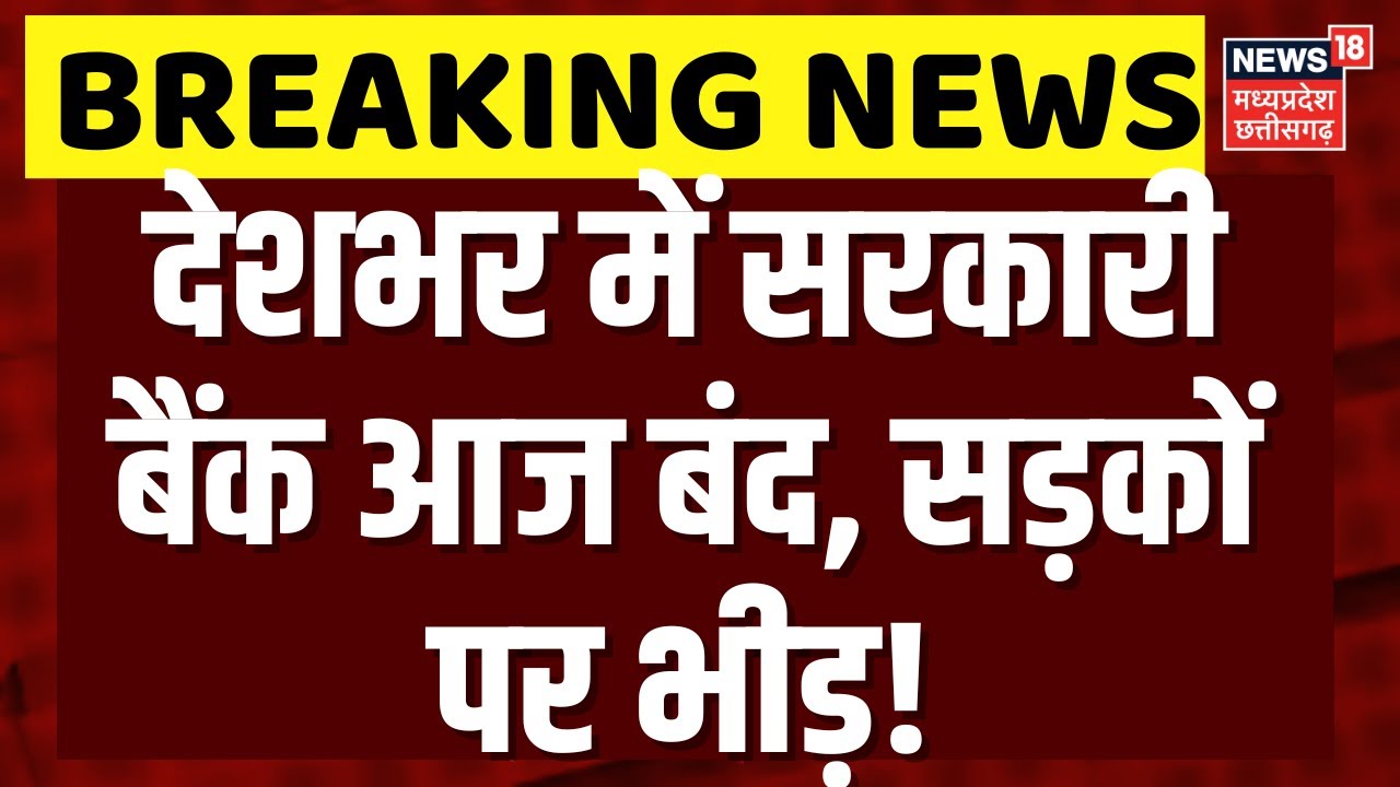 Bank Strike News Today : देशभर में सरकारी बैंक आज रहेंगे बंद, भयंकर बवाल? | Bank Strike News | Top
