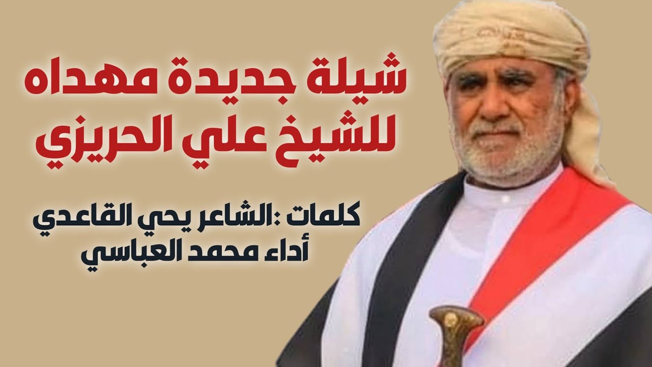 شيلة جديدة مهداه للشيخ علي الحريزي كلمات الشاعر يحي القاعدي أداء محمد العباسي