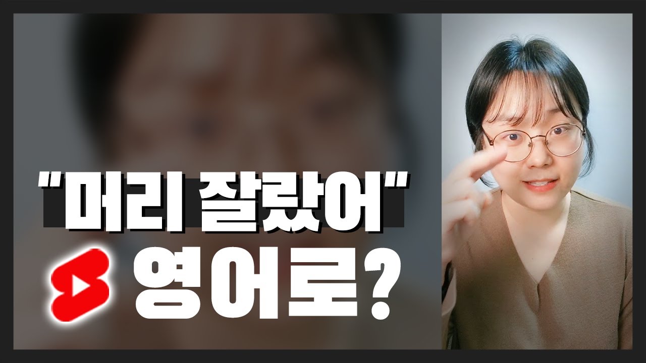 “머리 잘랐어” 영어로? 이 두 개만 알면 됨 | 영어로 알려주는 영어표현
