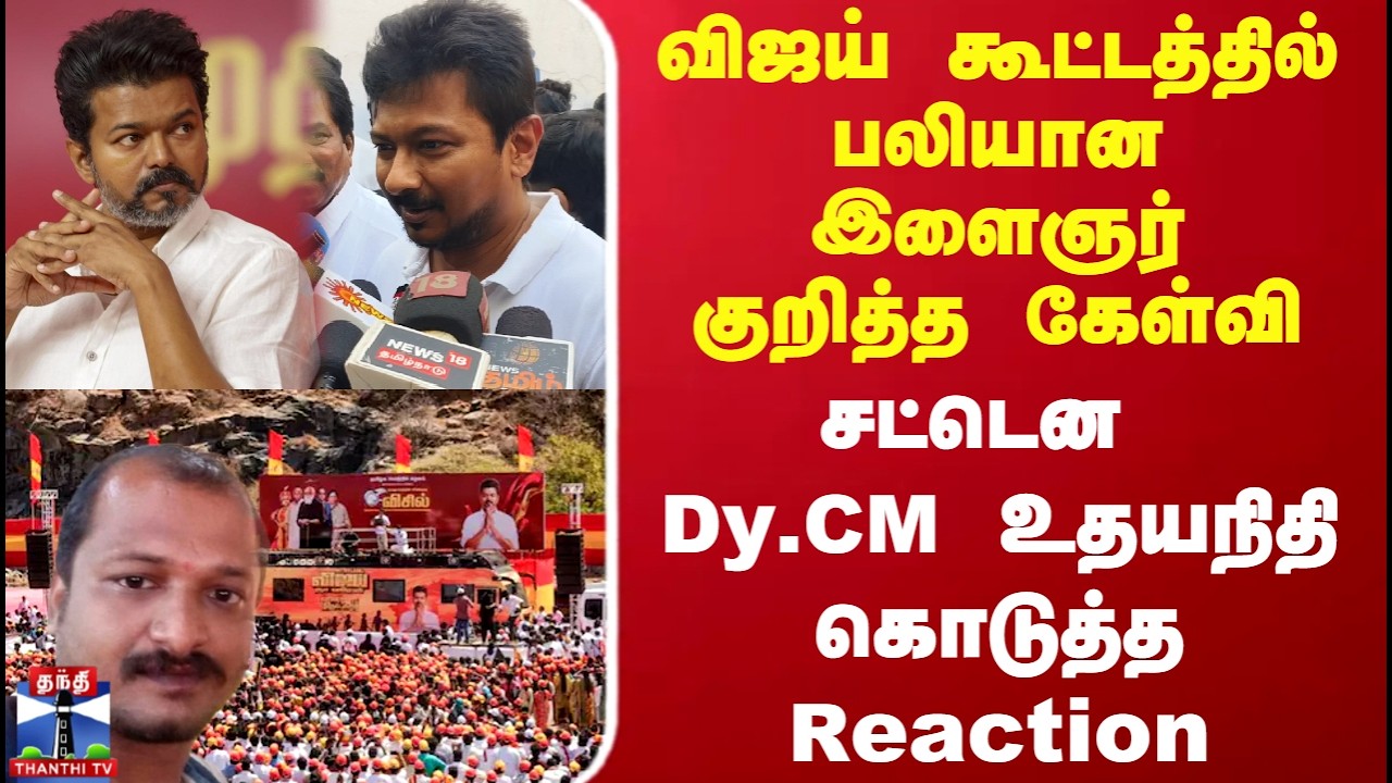 TVK Vijay | udhayanidhi | விஜய் கூட்டத்தில் பலியான இளைஞர் குறித்த கேள்வி உதயநிதி கொடுத்த Reaction