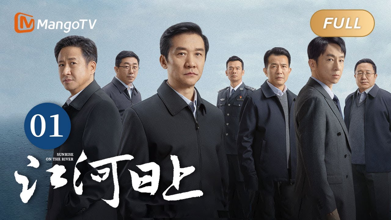 ENG SUB《江河日上》EP1 郑寒江接受纪委的调｜纤纤不觉林薄成，涓涓不止江河生，保护绿水青山，共建生态文明！｜Sunrise On The River｜MangoTVMonsoon