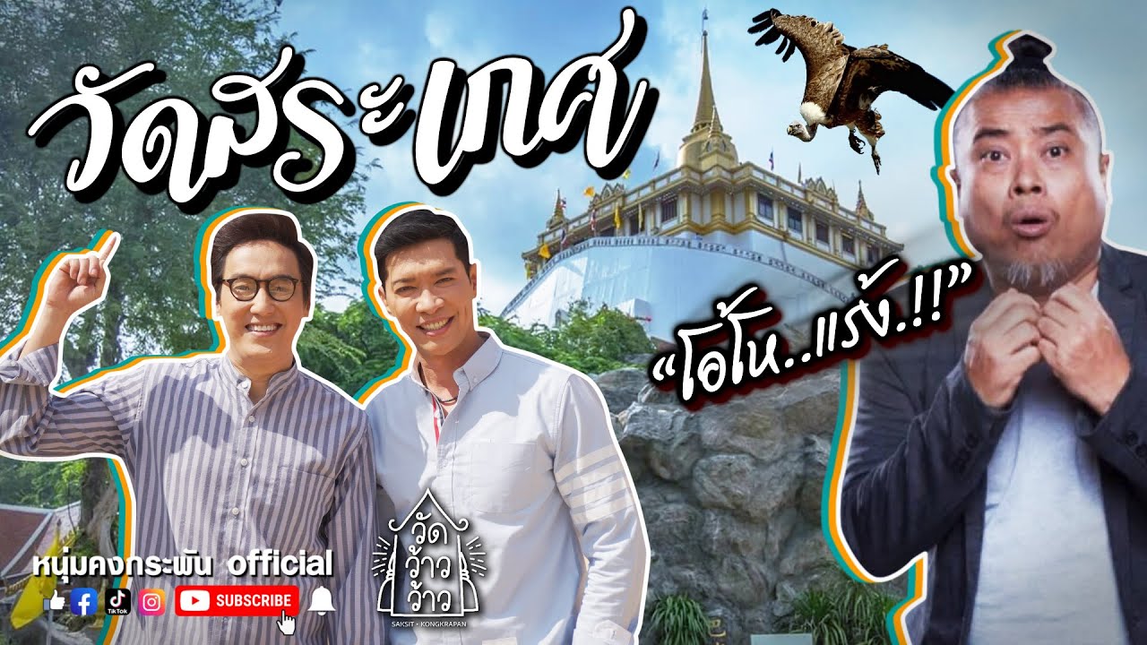 วัดว้าวว้าว | วัดสระเกศราชวรมหาวิหาร