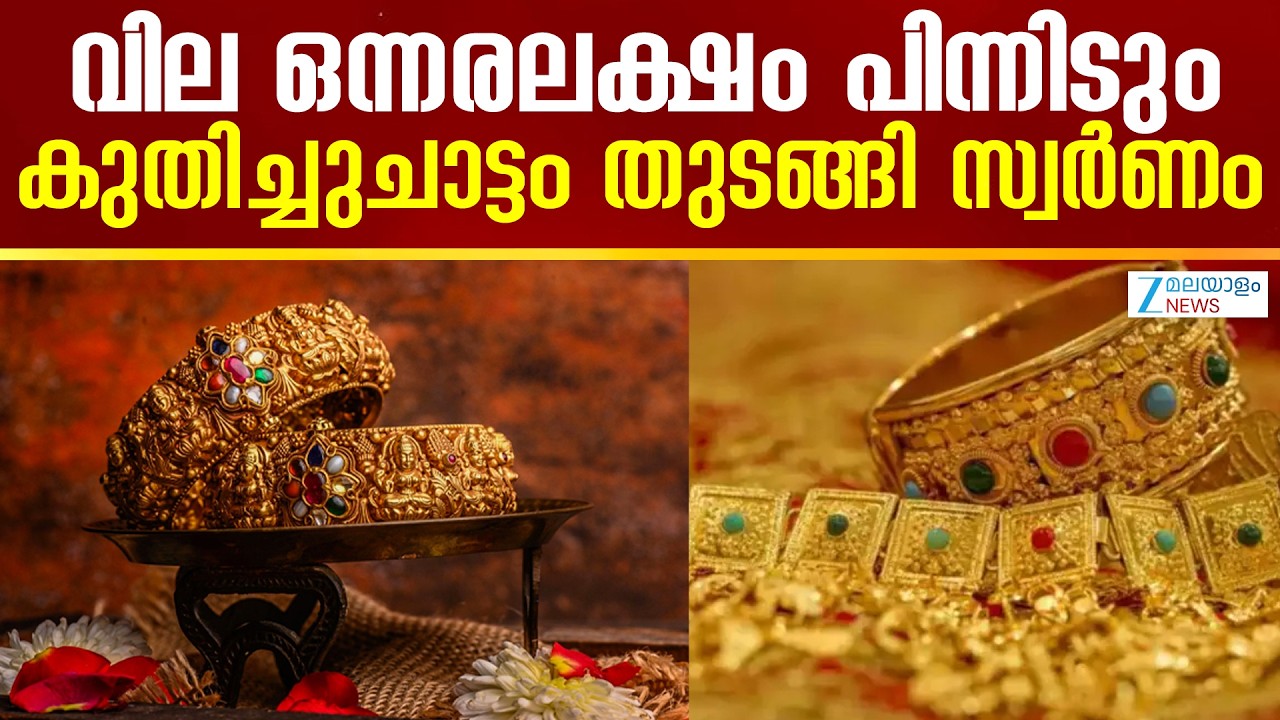 Gold Price Hike Today | വില ഒന്നരലക്ഷം പിന്നിടും! കുതിച്ചുചാട്ടം തുടങ്ങി സ്വർണം