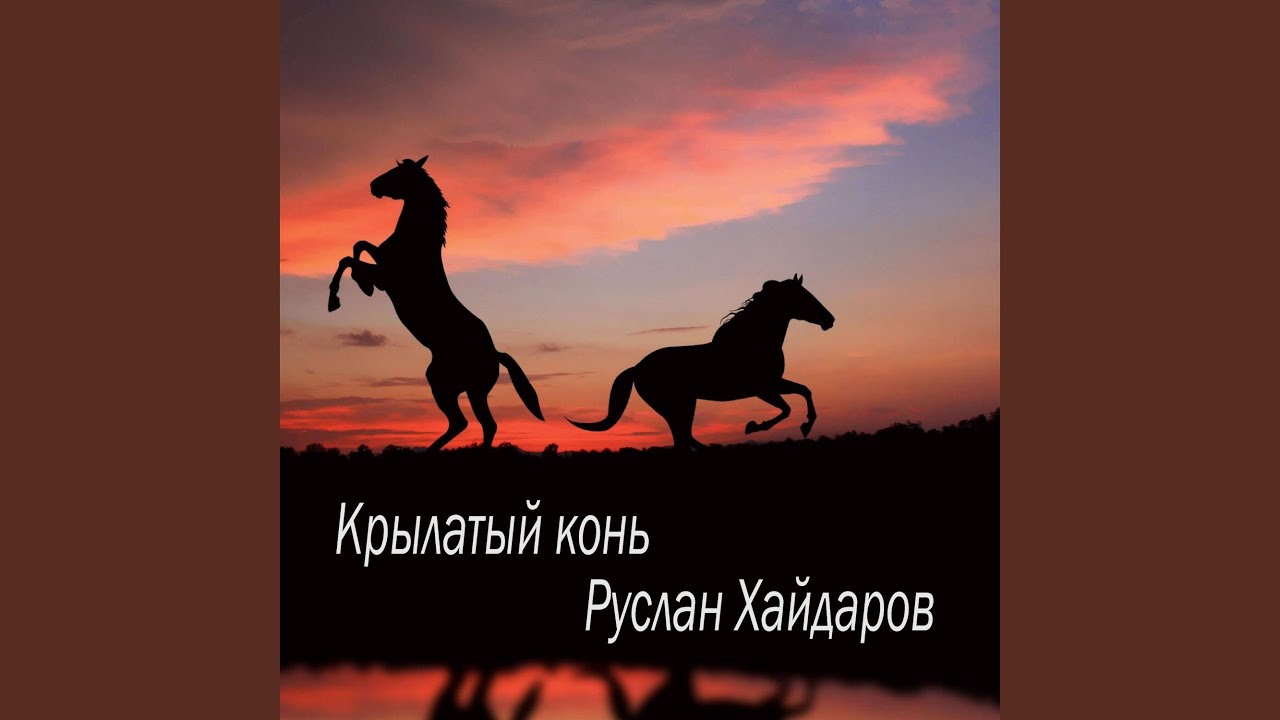 Крылатый конь