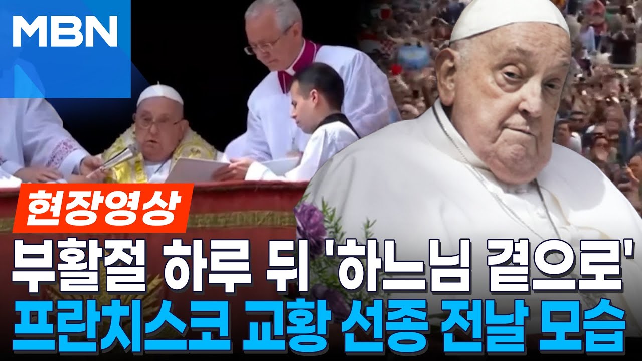 부활절 인사가 그의 마지막 메시지로...프란치스코 교황 선종 [현장영상]