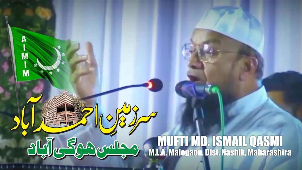 𝐌𝐮𝐟𝐭𝐢 𝐈𝐬𝐦𝐚𝐢𝐥 𝐐𝐚𝐬𝐦𝐢 𝐀𝐡𝐦𝐞𝐝𝐚𝐛𝐚𝐝 𝐒𝐩𝐞𝐞𝐜𝐡 । سرزمینِ احمد آباد مجلس ہوگی آباد । अहमदाबाद सभा MIM।Asad Owasi