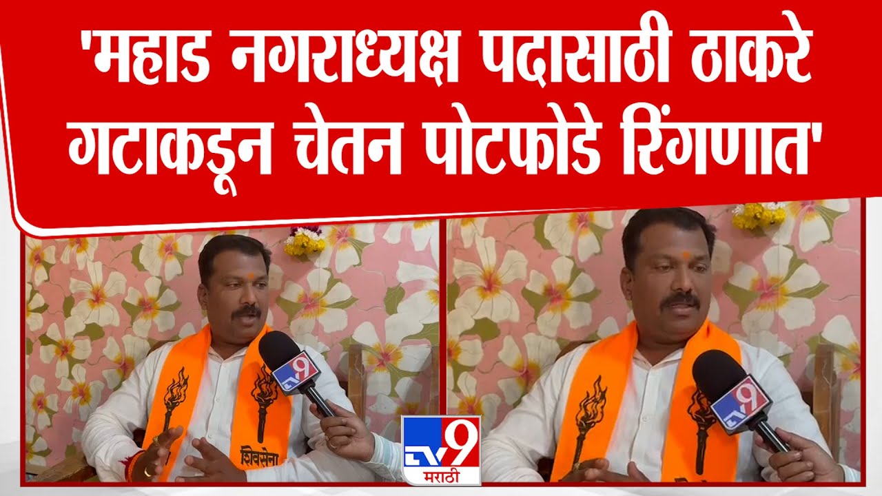 Chetan Potfode | Raigad | 'महाड नगराध्यक्ष पदासाठी ठाकरे गटाकडून चेतन पोटफोडे रिंगणात'