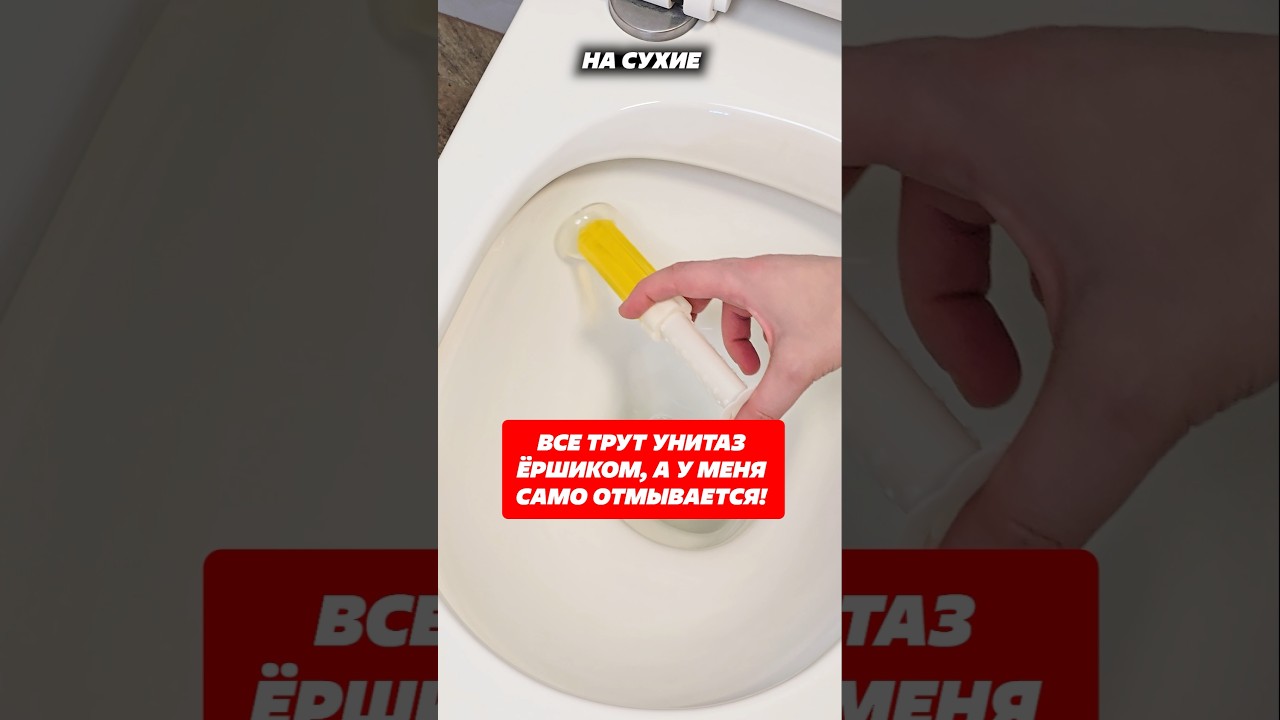 Унитаз как алмаз! Как отмыть   ржавчину и известковые отложения  #лайфхаки #хитрости #унитаз #налёт