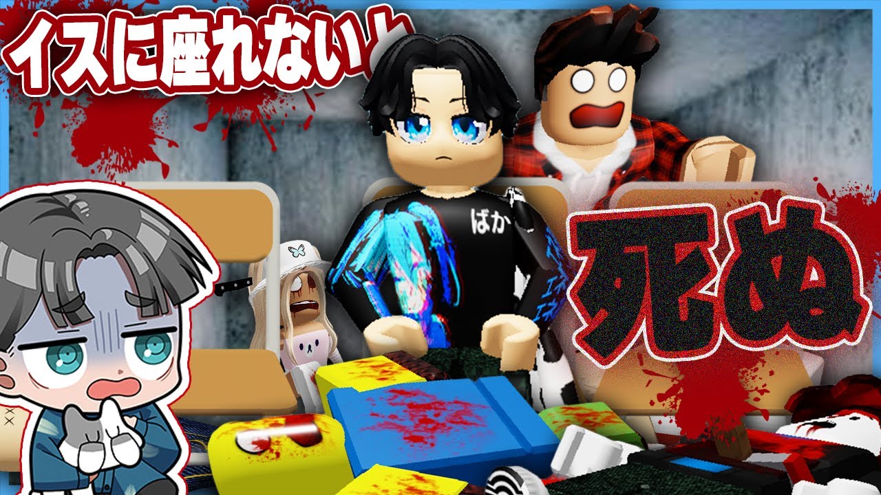 イスに座れないと死んでしまうロブロックスでまさかの事態になる【ROBLOX】【てきと】