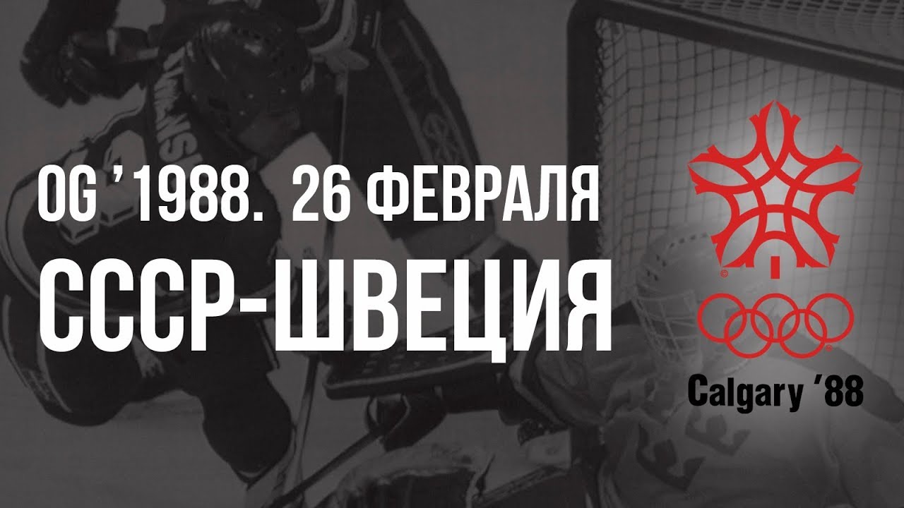 1988.02.26. СССР - Швеция. Олимпийские игры