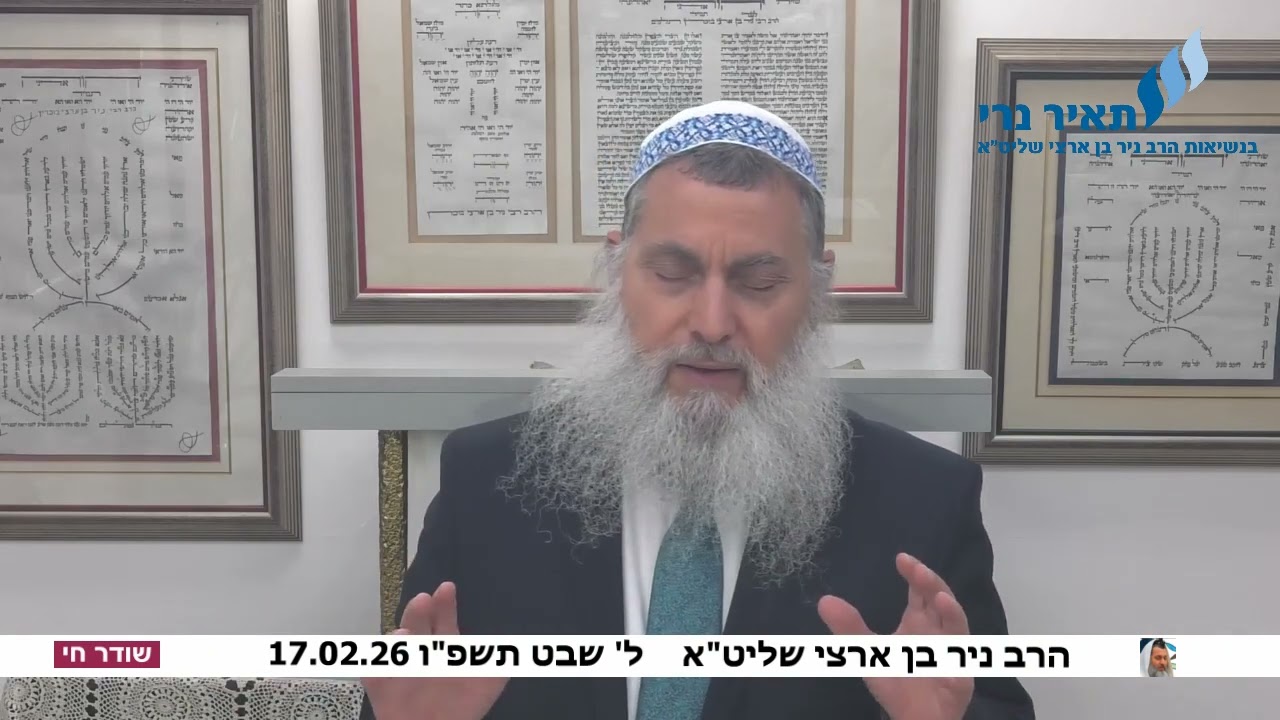 הרב ניר בן ארצי שליט