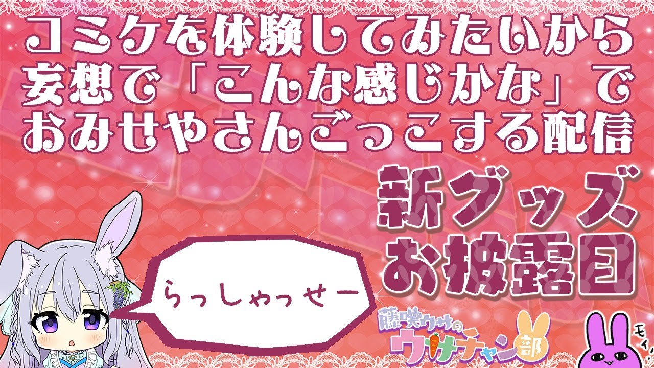 藤咲ウサの初めての体験。【ウサチャン部】