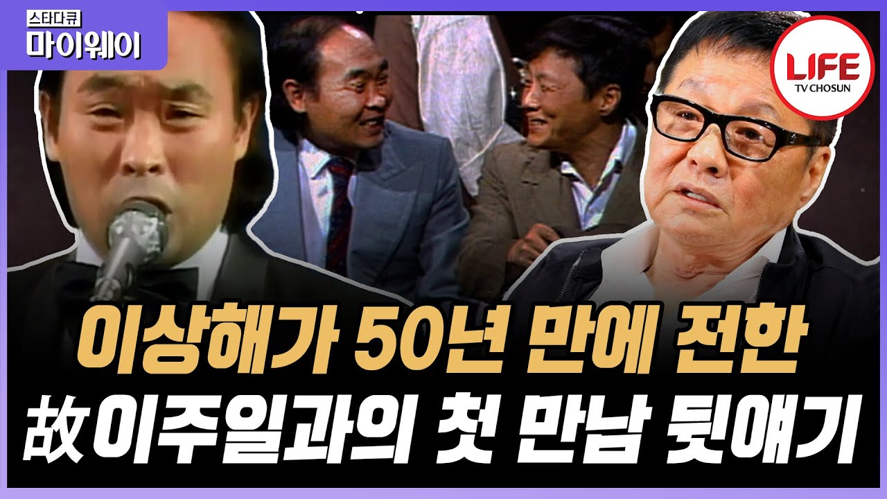 [#스타다큐마이웨이] 환상의 호흡으로 시대를 이끌었지만 이젠 함께할 순 없는 故 이주일, 이상해가 말하는 故 이주일은? (TV CHOSUN 190424 방송)