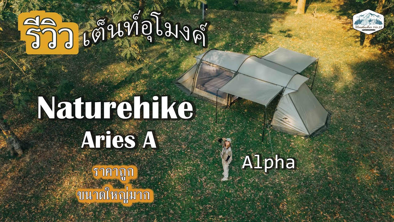 รีวิวเต็นท์ อุโมงค์ขนาดใหญ่ คุ้มค่า คุ้มราคา | Naturehike Aries Alpha  | วิถีคนชอบเที่ยวNo.22 สไตล์