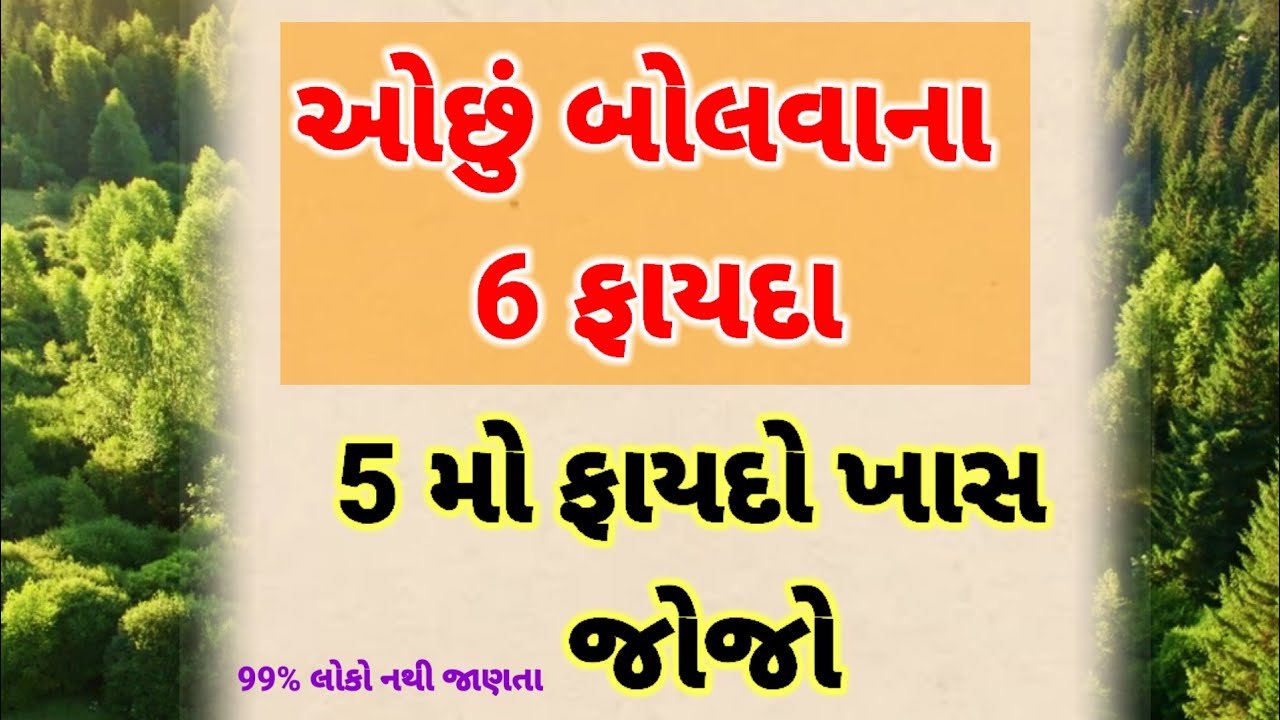 ઓછું બોલવાના 6 ફાયદા | motivation gujarati | lessonable story | inspirational quotes 