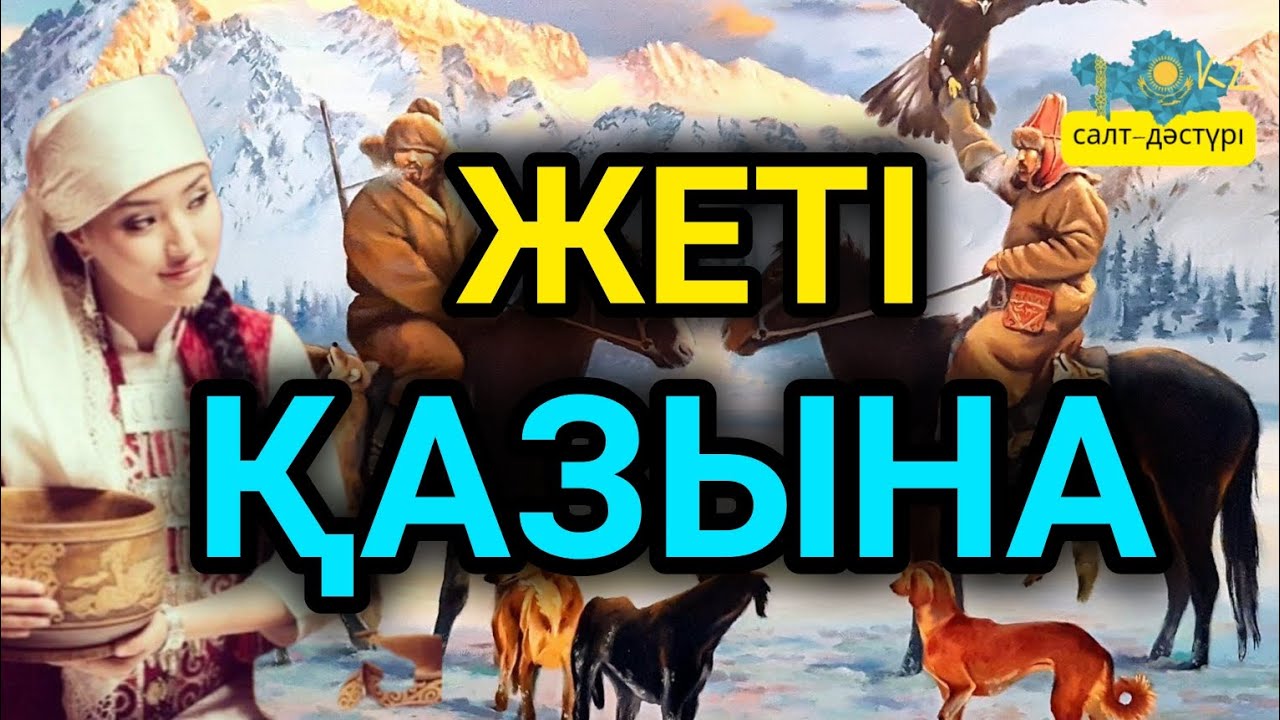 ЖЕТІ ҚАЗЫНАҒА НЕ КІРЕДІ? #жетіқазына #жетиказына #жетіырыс