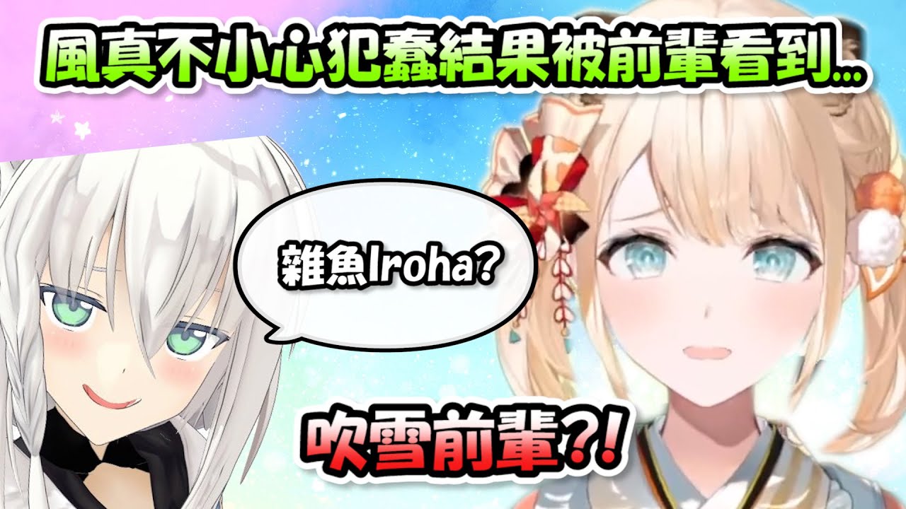 風真不小心犯了蠢結果剛好被好狐看到...還被順便嘲諷了句雜魚www【風真いろは】【Hololive/ホロライブ】【vtuber中文字幕】