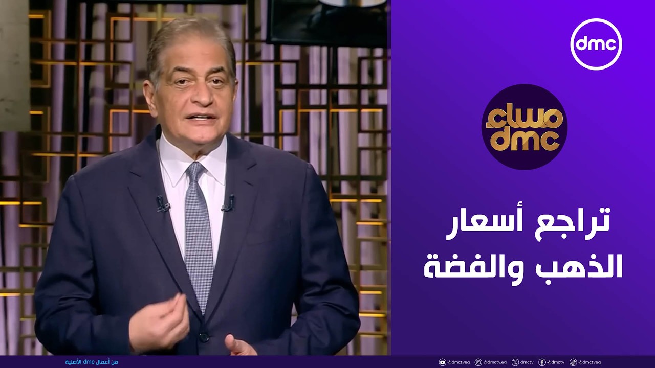 مساء dmc | تراجع أسعار الذهب والفضة مع صعود الدولار | الخميس 5/2/2026 | الحلقة الكاملة