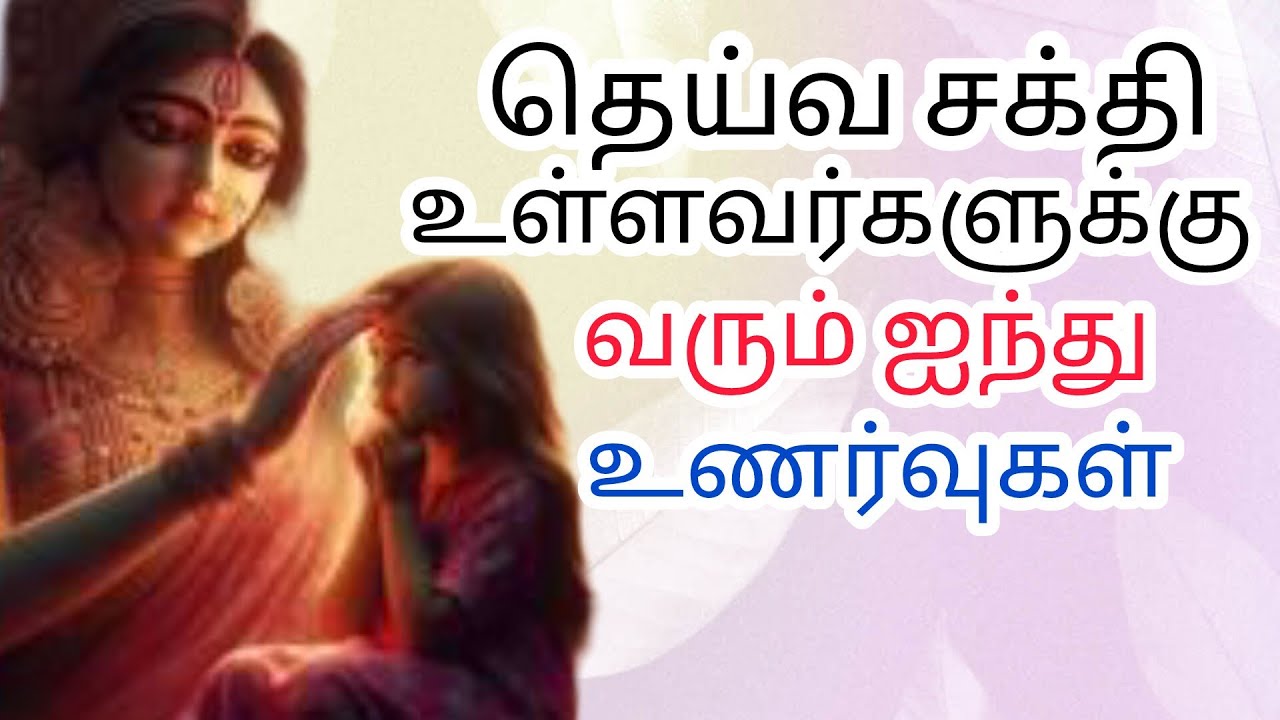 தெய்வ சக்தி உள்ளவர்களுக்கு வரும் ஐந்து உணர்வுகள் #குலதெய்வம் 