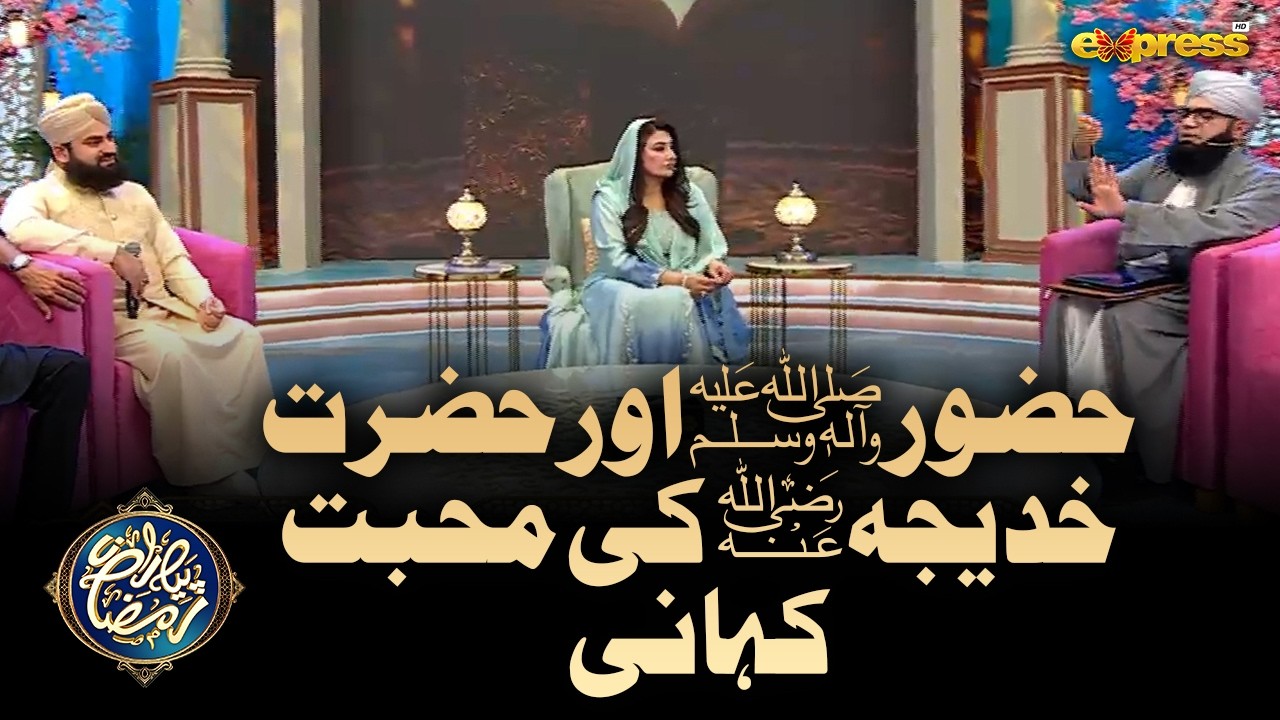 Muhammad Saw Aur Hazrat Khadija (R.A) Ki Muhabbat Ki Kahani | Piyara Ramzan Day 10 | Express Tv