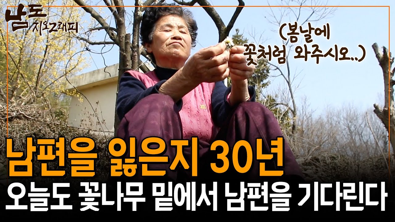 남편을 잃은 지 30년이 지났는데도 꽃나무 밑에서 남편을 기다리는 할머니의 사랑 [남도지오그래피] | KBS 150324