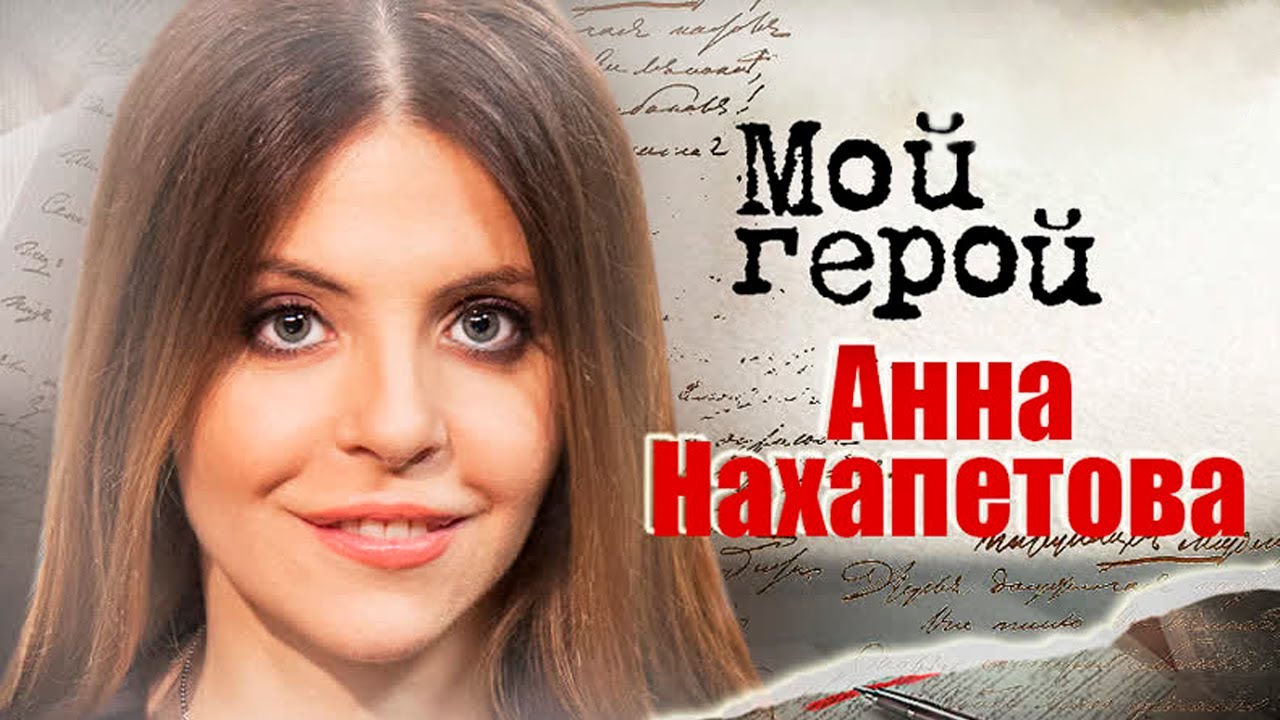 Анна Нахапетова. Интервью с актрисой | 