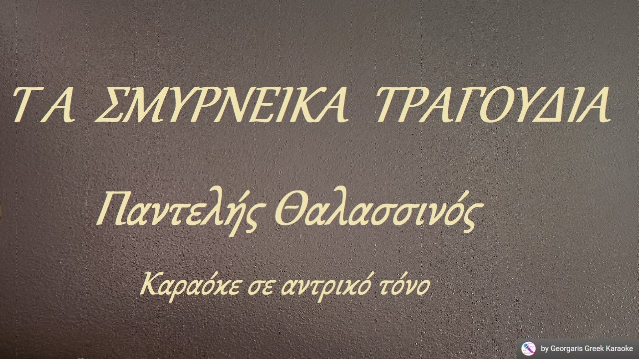 ΤΑ ΣΜΥΡΝΕΙΚΑ ΤΡΑΓΟΥΔΙΑ - Παντελής Θαλασσινός (ΡΕ) Καραόκε σε αντρικό τόνο