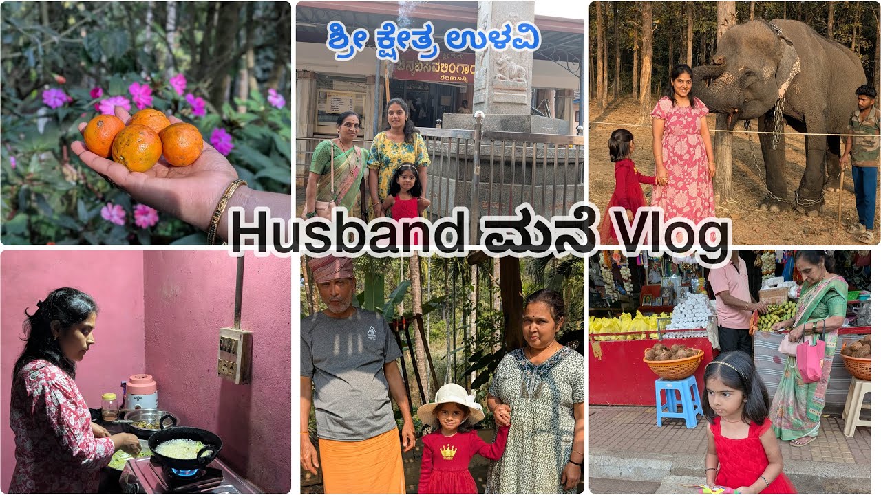 ಅಮ್ಮನ ಮನೆಯಿಂದ husband ಮನೆಗೆ ಬಂದ್ವಿ 🏡| ಶ್ರೀ ಕ್ಷೇತ್ರ ಉಳವಿ ದರ್ಶನ🙏| Kannada Vlogs | KUSHI Vlogs