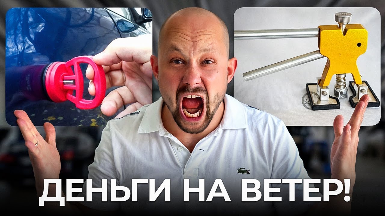 РАЗОБЛАЧЕНИЕ ИНСТРУМЕНТОВ ДЛЯ УДАЛЕНИЯ ВМЯТИН С ALIEXPRESS