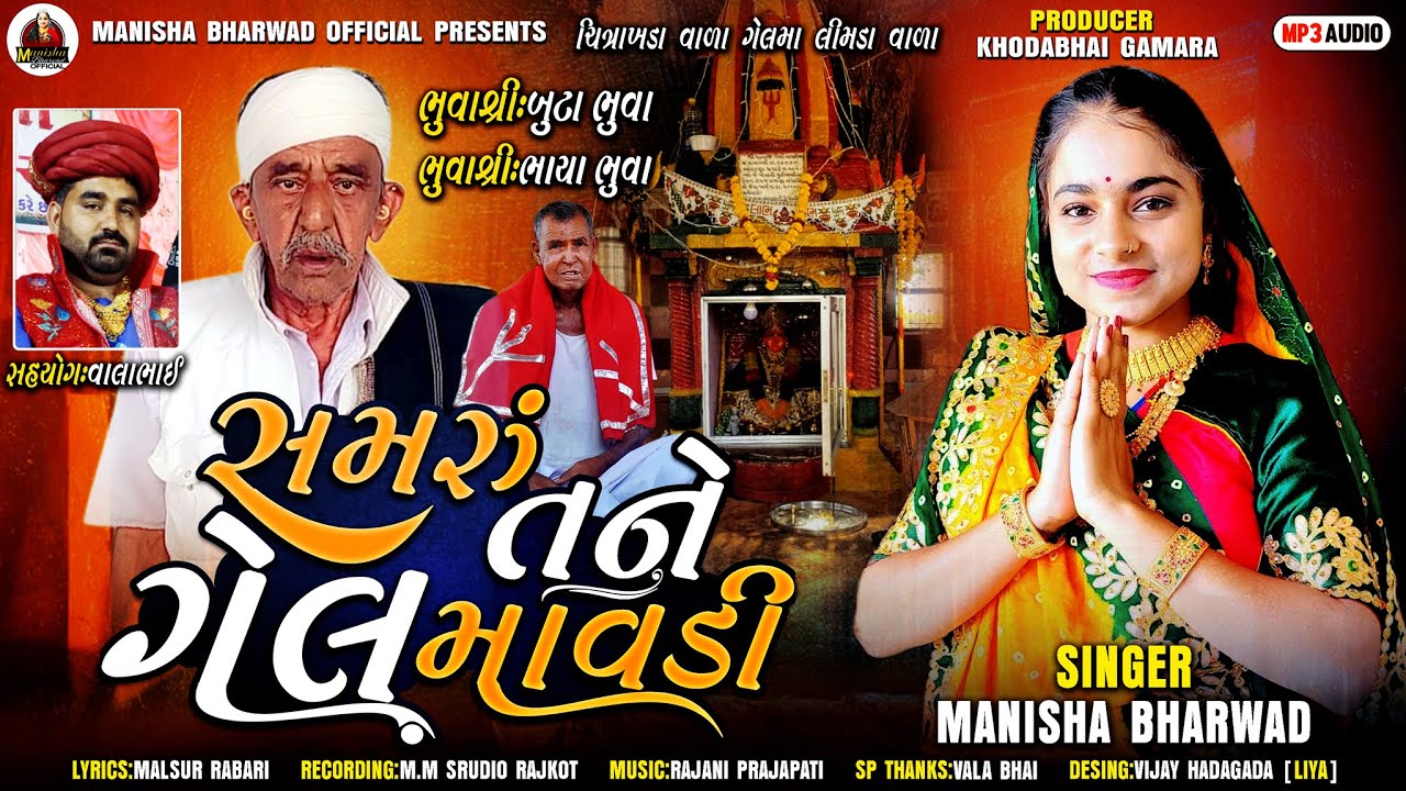 Samru Tane Gel Mavdi || સમરું તને ગેલ માવડી || Manisha Bharwad New Vayaral Song 2025...