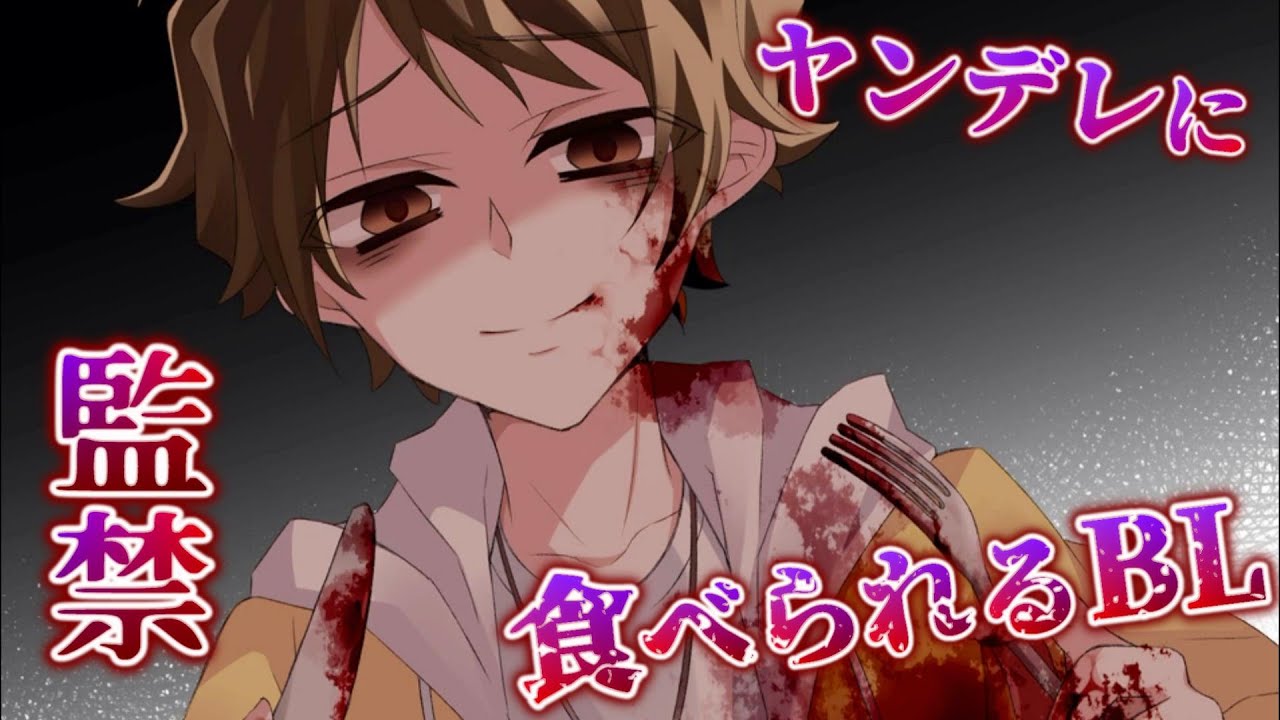 【BLゲーム】目覚めたら『ヤンデレな友人に監禁された状態』からどうにか生き残ろうとするゲーム：part1【ヤンデレくんは今日も平和】
