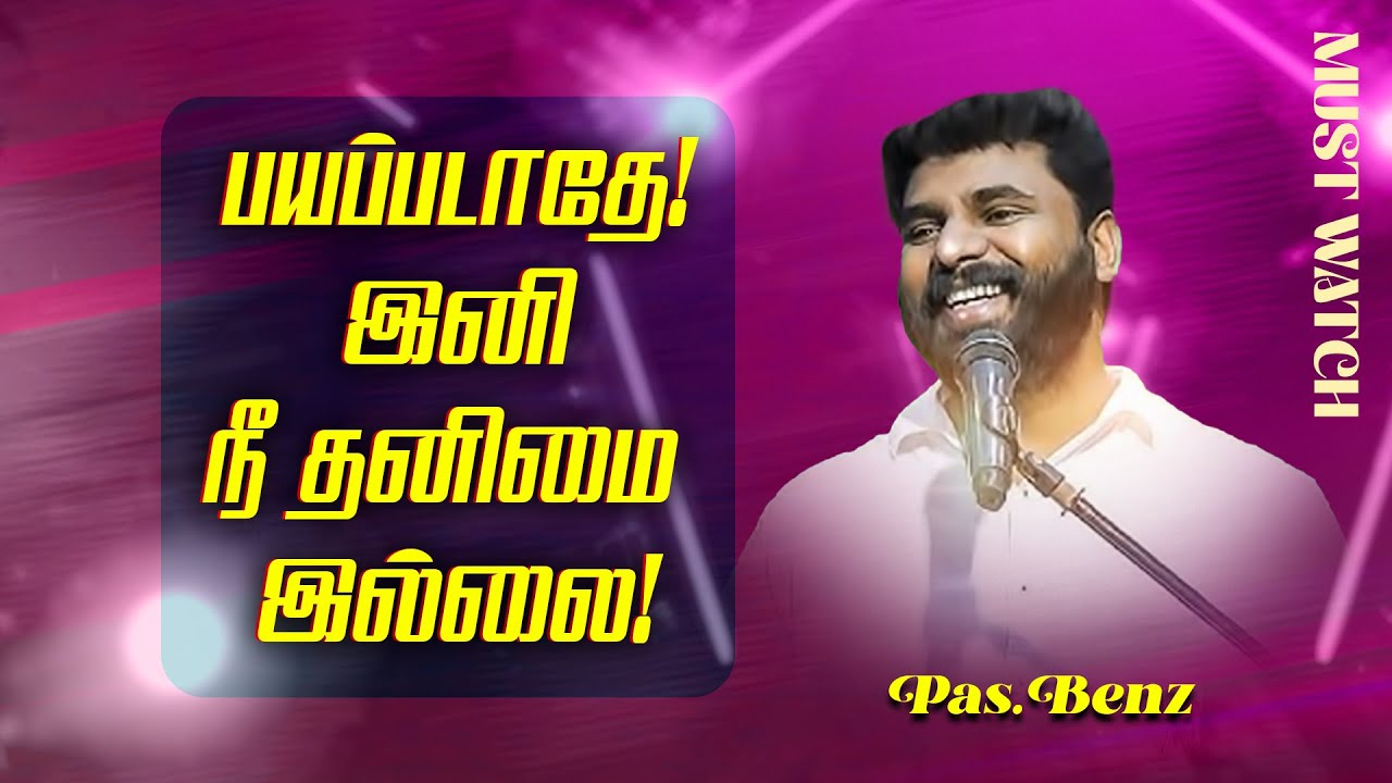 🔴பயப்படாதே ! இனி நீ தனிமை இல்லை ! | MUST WATCH | SPECIAL MESSAGE | Ps. Benz | Sep 09