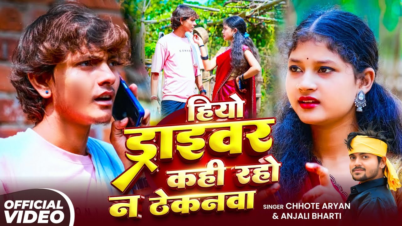 #Video | हियो ड्राइवर कही रहो न ठेकनवा | #Chhote Aryan & #Anjali Bharti | का New Khortha Song 2025