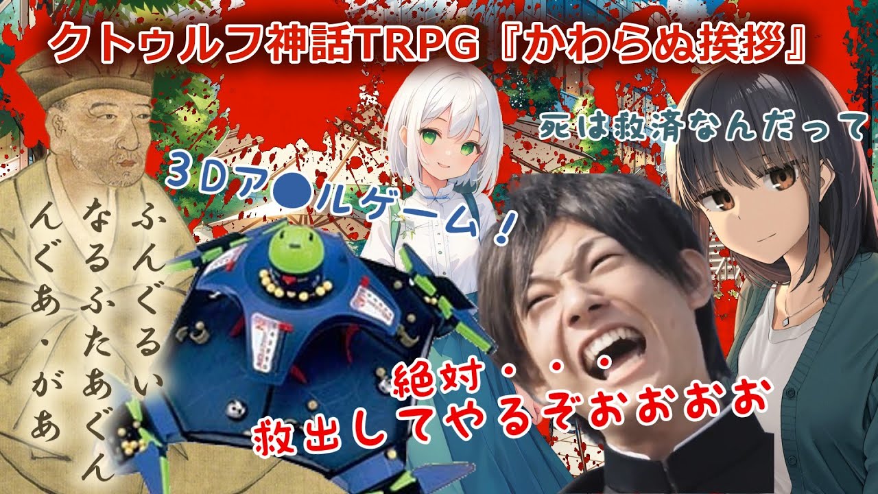 【総集編】絶対救出してやるクトゥルフ神話TRPG『かわらぬ挨拶』【実卓リプレイ】