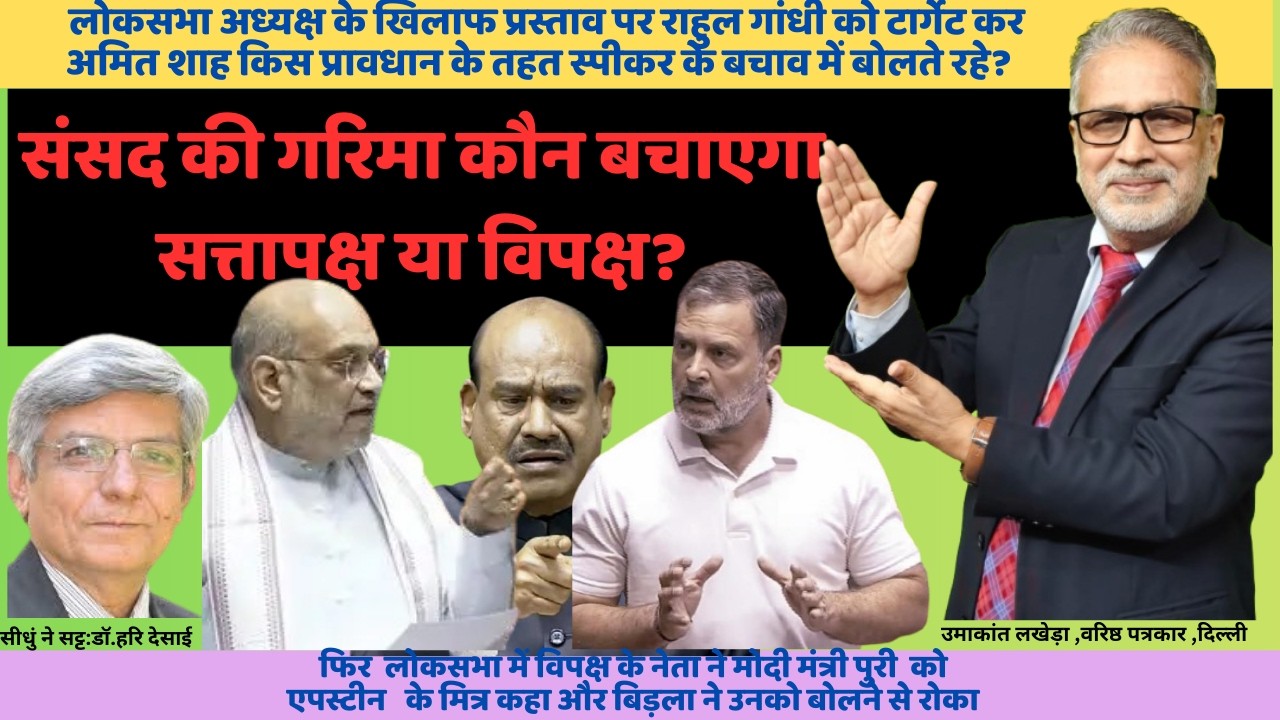 2252.संसद की गरिमा कौन बचाएगा सत्तापक्ष या विपक्ष?: दिल्ली से वरिष्ठ पत्रकार उमाकांत लखेड़ा 