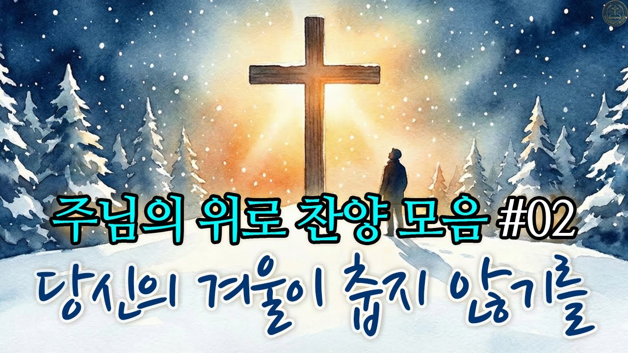 [보혈 찬송] 지칠 때 들어야하는 은혜 찬양 모음 | 겨울찬양모음#02