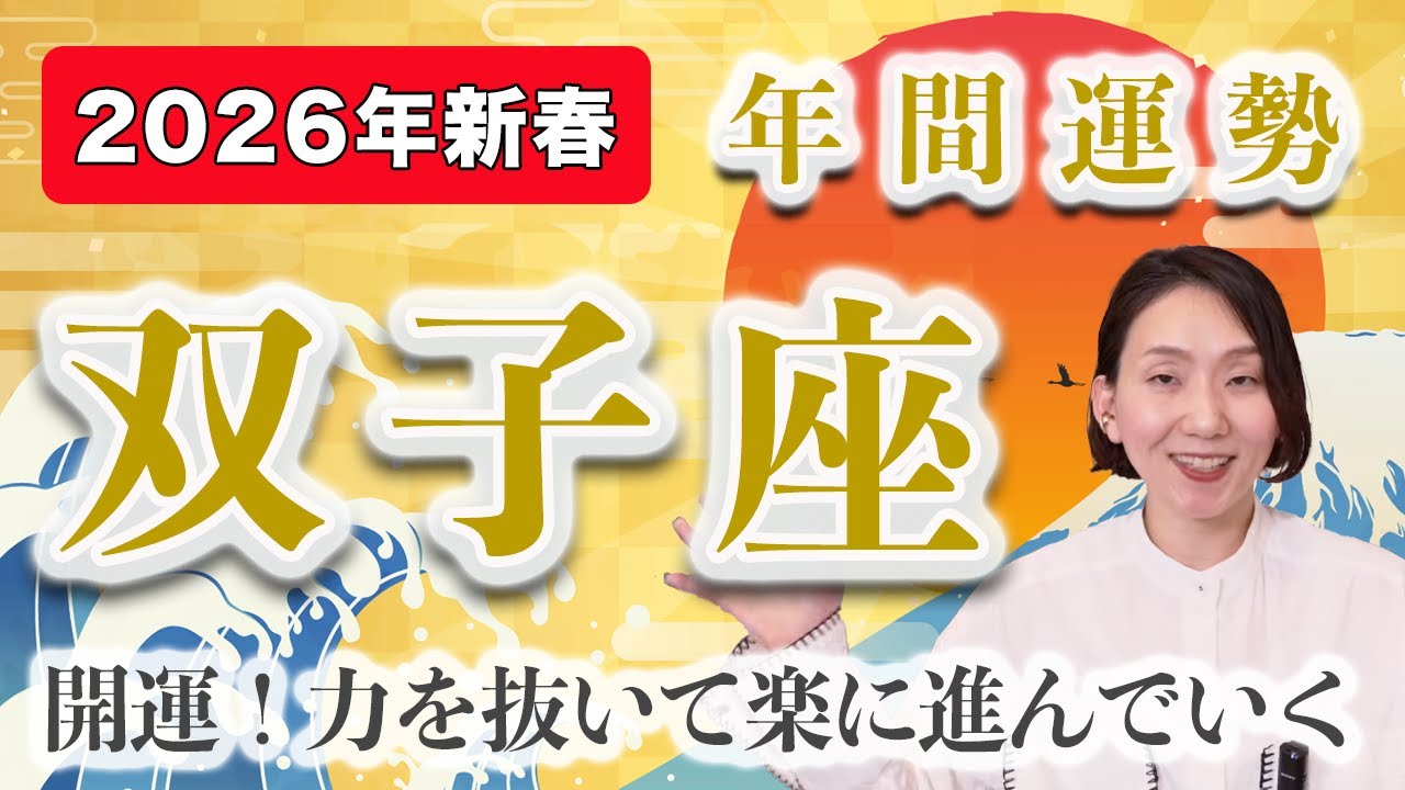 【個人鑑定級】2026年 ふたご座の年間運勢♊️ / 解放される！どんどん前に進んでいける【トートタロット & 西洋占星術】