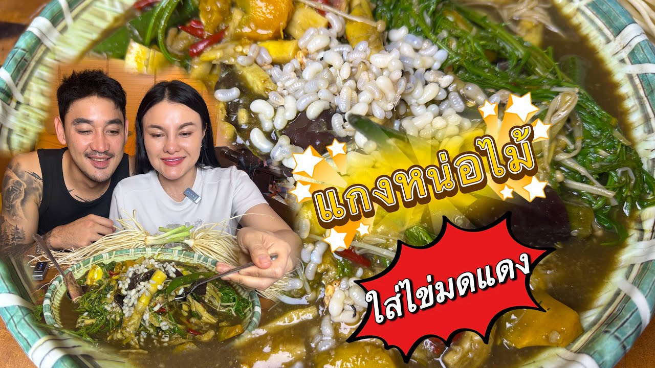 แกงหน่อไม้ใส่ไข่มดแดง ใส่ฟักทองหวานๆ เคี้ยวกรุบกรอบซดน้ำจ้ำอจ่วปลาร้า สามีแซ่บหลาย| ตั้มมี่Channel