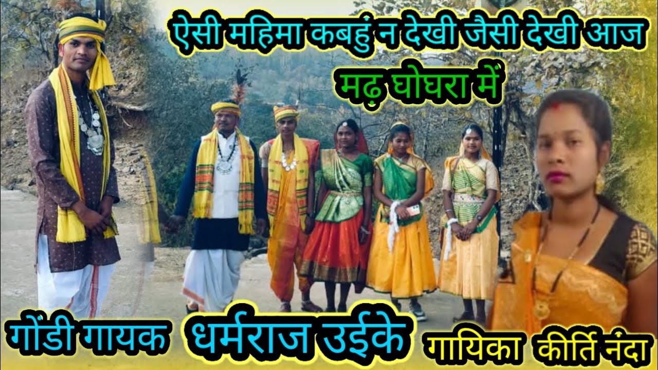 ऐसी महिमा कबहुं ने देखी जैसी देखी आज )) गायक धर्मराज उइके एवं गायिका कीर्ति नंदा //6267224575 .