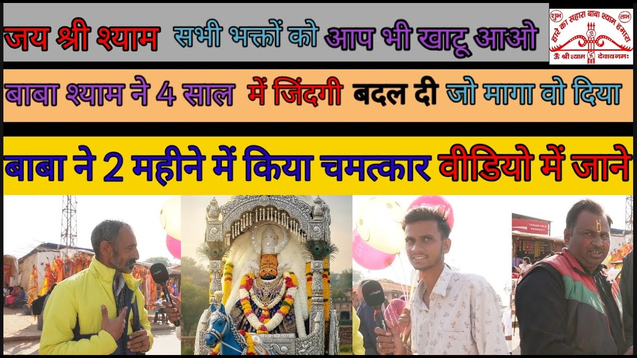 जय श्री श्याम बाबा श्याम ने 4 साल में जिंदगी बदल दी जो मागा वो दिया बाबा ने  #jayshrishyam #hindugod
