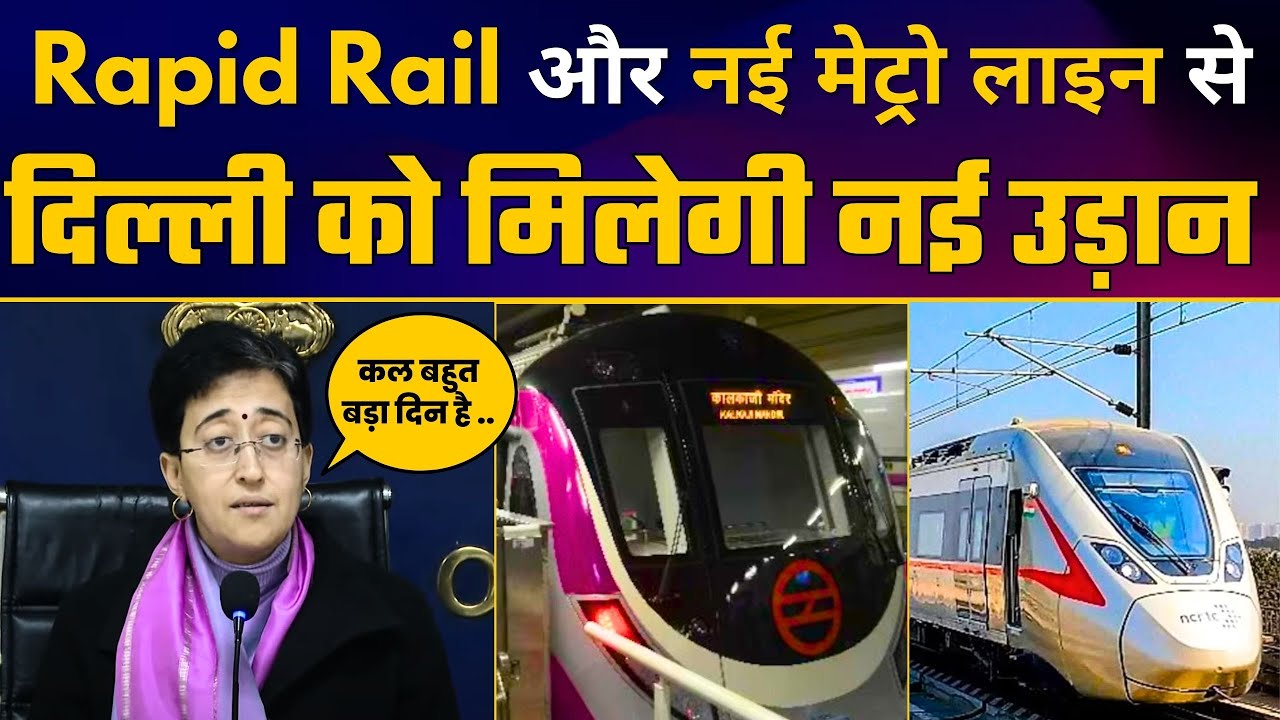 Sahibabad to New Ashok Nagar Rapid Rail और नई Metro Line कल से होगी Delhi में शुरू | CM Atishi