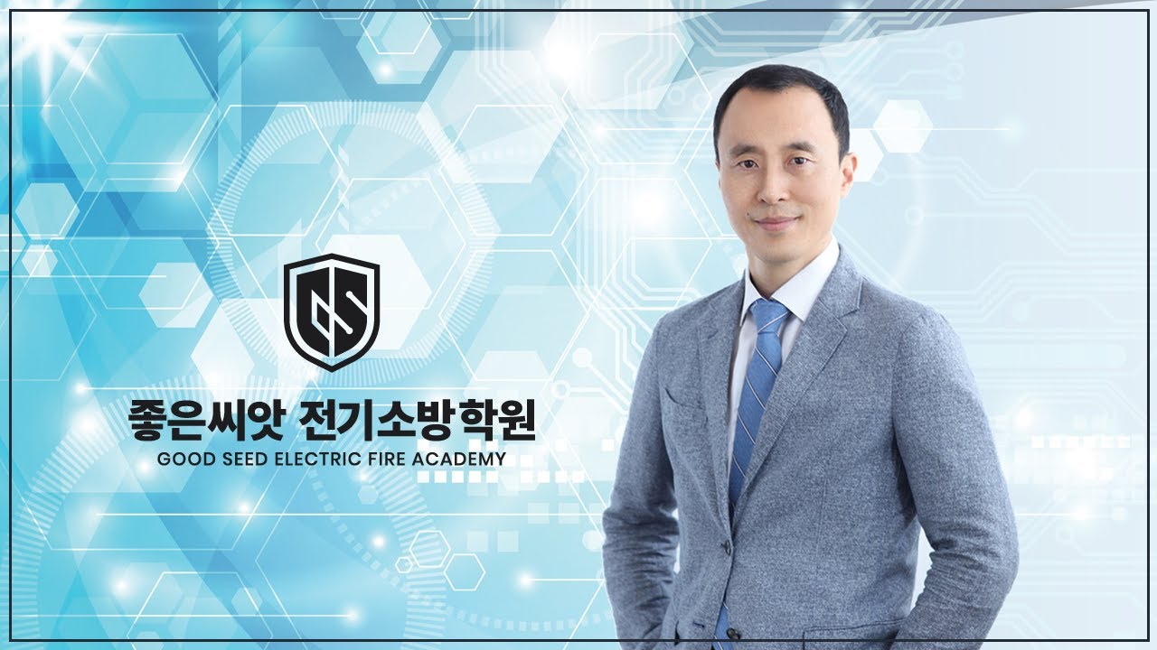 124회 건축전기설비기술사 문제풀이 1교시(1) - 좋은씨앗 전기소방학원