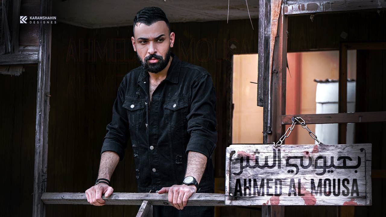 احمد الموسى - بعيوني الشر - 2024 AHMED AL MOUSA -B3EUNY ALSHAR -Exclusively