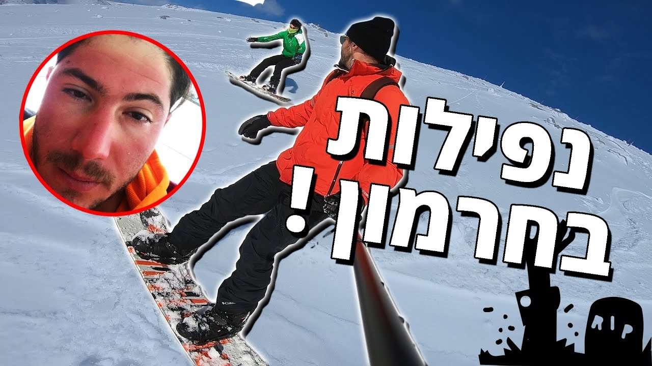 כל ה-CREW בחרמון נותנים בראש !!