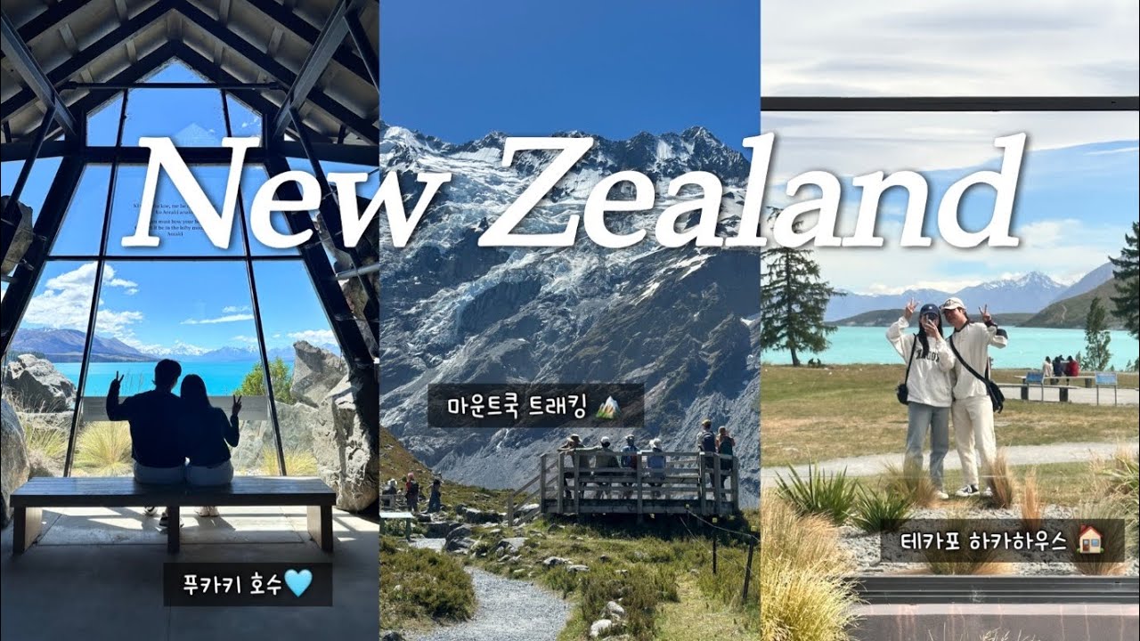 🇳🇿뉴질랜드 신혼여행 vlog 3 | 트위젤 에어비앤비 | 푸카키호수 | 마운트쿡 트래킹 | 테카포 하카하우스