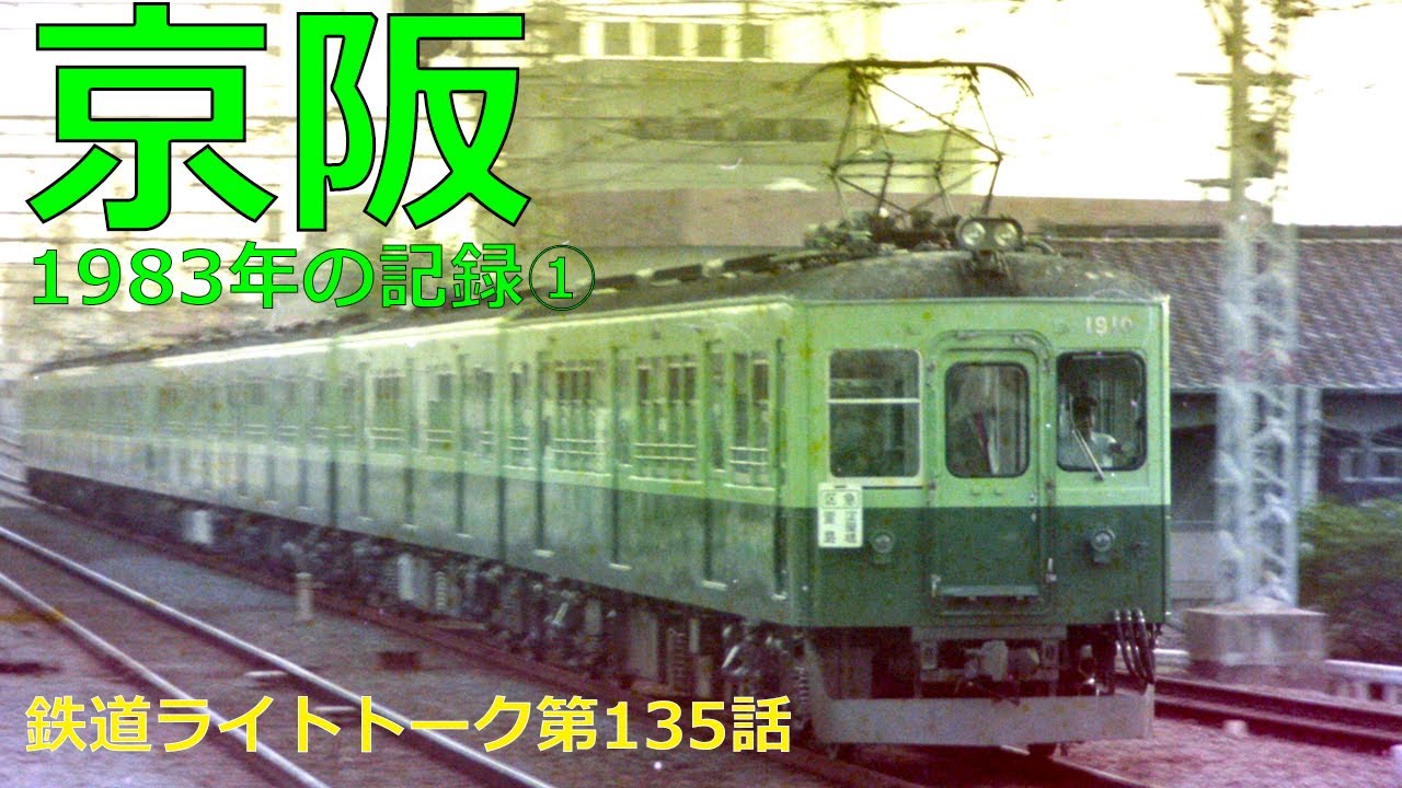 京阪1983年の記録①★鉄道ライトトーク第135話