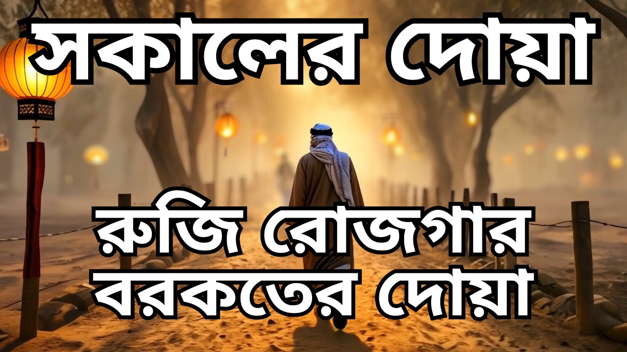 রিজিক বাড়ানোর গোপন সকালের দোয়া (সহজ ও কার্যকর)
