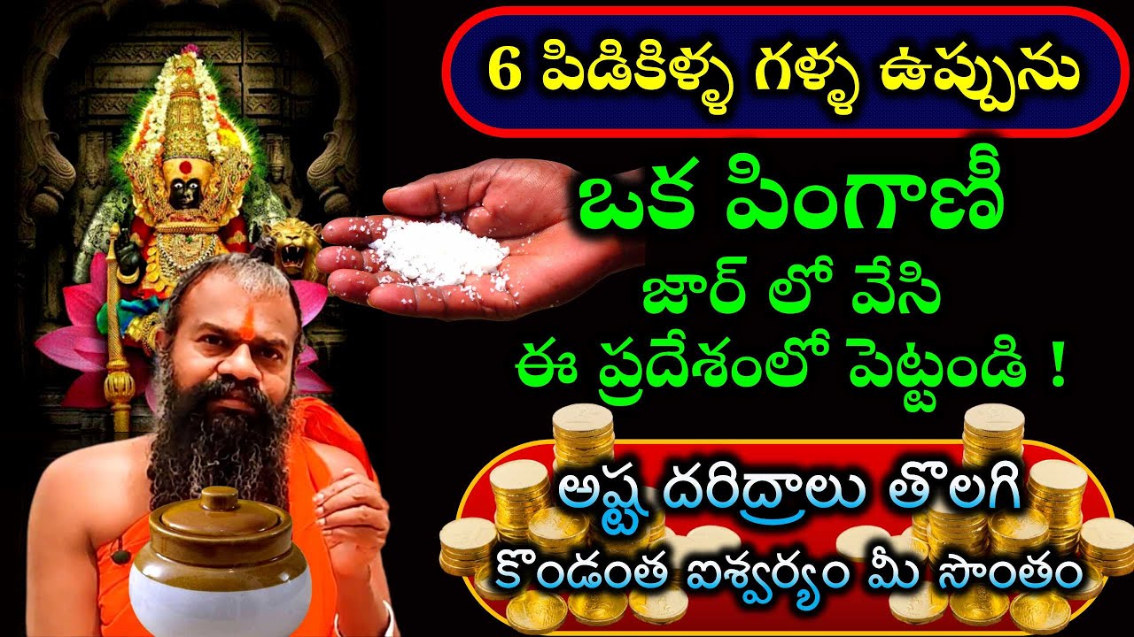 6 పిడికిళ్ళ గళ్ళ ఉప్పును ఒక పింగాణీ జార్ లో వేసి ఈ ప్రదేశంలో పెట్టండి! కొండంత ఐశ్వర్యం మీ సొంతం