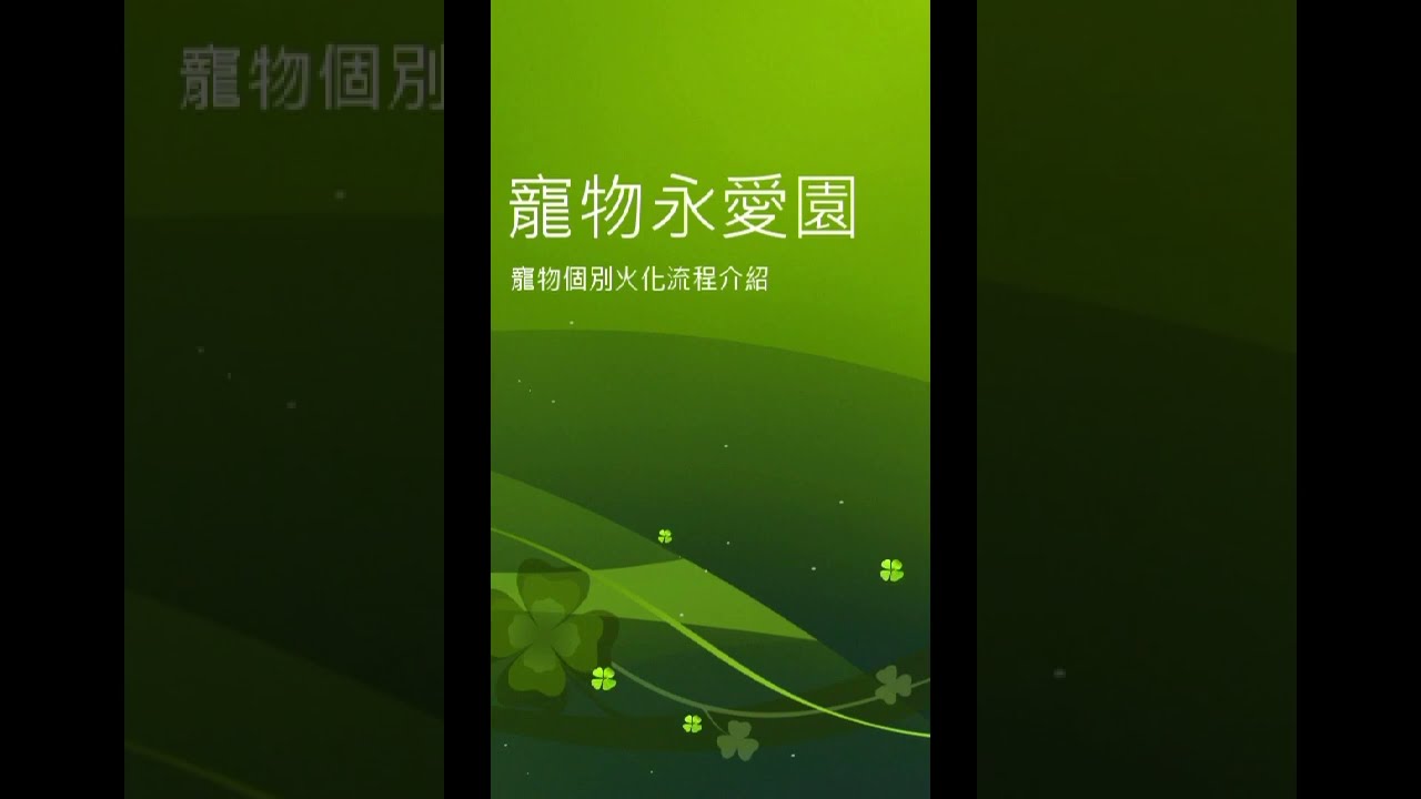 永愛園｜個別火化流程完整介紹